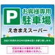 明るく親しみやすい雰囲気の駐車場向けデザインプレート看板 W600×H450 エコユニボード(SP-SMD762-60x45U) W600×H450 エコユニボード