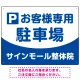 明快で親しみやすいデザイン 駐車場向けデザインプレート看板 ブルー W600×H450 エコユニボード(SP-SMD763A-60x45U) ブルー W600×H450 エコユニボード