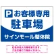 明快で親しみやすいデザイン 駐車場向けデザインプレート看板 ブルー W900×H600 エコユニボード(SP-SMD763A-90x60U) ブルー W900×H600 エコユニボード