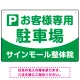 明快で親しみやすいデザイン 駐車場向けデザインプレート看板 グリーン W450×H300 エコユニボード(SP-SMD763B-45x30U) グリーン W450×H300 エコユニボード