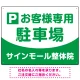 明快で親しみやすいデザイン 駐車場向けデザインプレート看板 グリーン W600×H450 エコユニボード(SP-SMD763B-60x45U) グリーン W600×H450 エコユニボード