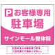 明快で親しみやすいデザイン 駐車場向けデザインプレート看板 ピンク W600×H450 エコユニボード(SP-SMD763D-60x45U) ピンク W600×H450 エコユニボード