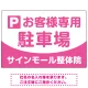 明快で親しみやすいデザイン 駐車場向けデザインプレート看板 ピンク W900×H600 エコユニボード(SP-SMD763D-90x60U) ピンク W900×H600 エコユニボード