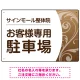 柔らか曲線と背景色の調和が美しい 駐車場向けデザインプレート看板 ブラウン W450×H300 エコユニボード(SP-SMD764B-45x30U) ブラウン W450×H300 エコユニボード