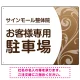 柔らか曲線と背景色の調和が美しい 駐車場向けデザインプレート看板 ブラウン W600×H450 エコユニボード(SP-SMD764B-60x45U) ブラウン W600×H450 エコユニボード
