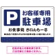 伝統柄を活かした親しみのあるデザイン 駐車場向けデザインプレート看板 ブルー W450×H300 エコユニボード(SP-SMD765A-45x30U) ブルー W450×H300 エコユニボード