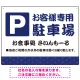 伝統柄を活かした親しみのあるデザイン 駐車場向けデザインプレート看板 ブルー W600×H450 エコユニボード(SP-SMD765A-60x45U) ブルー W600×H450 エコユニボード