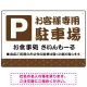 伝統柄を活かした親しみのあるデザイン 駐車場向けデザインプレート看板 ブラウン W450×H300 エコユニボード(SP-SMD765B-45x30U) ブラウン W450×H300 エコユニボード