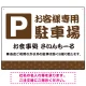 伝統柄を活かした親しみのあるデザイン 駐車場向けデザインプレート看板 ブラウン W600×H450 エコユニボード(SP-SMD765B-60x45U) ブラウン W600×H450 エコユニボード