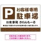 伝統柄を活かした親しみのあるデザイン 駐車場向けデザインプレート看板 ブラウン W900×H600 エコユニボード(SP-SMD765B-90x60U) ブラウン W900×H600 エコユニボード