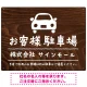 手描き風デザインが特徴的なナチュラルテイスト 駐車場向けデザインプレート看板 クルマ W600×H450 エコユニボード(SP-SMD766A-60x45U) クルマ W600×H450 エコユニボード