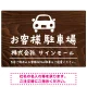 手描き風デザインが特徴的なナチュラルテイスト 駐車場向けデザインプレート看板 クルマ W900×H600 エコユニボード(SP-SMD766A-90x60U) クルマ W900×H600 エコユニボード