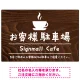 手描き風デザインが特徴的なナチュラルテイスト 駐車場向けデザインプレート看板 コーヒーカップ W900×H600 エコユニボード(SP-SMD766B-90x60U) コーヒーカップ W900×H600 エコユニボード