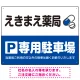 カラフルな薬剤モチーフが目を引くデザイン 駐車場向けデザインプレート看板 ブルー W600×H450 エコユニボード(SP-SMD767A-60x45U) ブルー W600×H450 エコユニボード