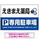 カラフルな薬剤モチーフが目を引くデザイン 駐車場向けデザインプレート看板 ブルー W900×H600 エコユニボード(SP-SMD767A-90x60U) ブルー W900×H600 エコユニボード