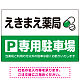 カラフルな薬剤モチーフが目を引くデザイン 駐車場向けデザインプレート看板 グリーン W900×H600 エコユニボード(SP-SMD767B-90x60U) グリーン W900×H600 エコユニボード