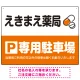 カラフルな薬剤モチーフが目を引くデザイン 駐車場向けデザインプレート看板 オレンジ W600×H450 エコユニボード(SP-SMD767C-60x45U) オレンジ W600×H450 エコユニボード