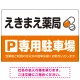 カラフルな薬剤モチーフが目を引くデザイン 駐車場向けデザインプレート看板 オレンジ W900×H600 エコユニボード(SP-SMD767C-90x60U) オレンジ W900×H600 エコユニボード