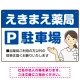 親しみやすいイラスト付きの薬局向けデザイン 駐車場向けデザインプレート看板 ブルー W450×H300 エコユニボード(SP-SMD768A-45x30U) ブルー W450×H300 エコユニボード