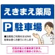 親しみやすいイラスト付きの薬局向けデザイン 駐車場向けデザインプレート看板 ブルー W600×H450 エコユニボード(SP-SMD768A-60x45U) ブルー W600×H450 エコユニボード