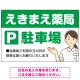 親しみやすいイラスト付きの薬局向けデザイン 駐車場向けデザインプレート看板 グリーン W900×H600 エコユニボード(SP-SMD768B-90x60U) グリーン W900×H600 エコユニボード