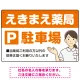 親しみやすいイラスト付きの薬局向けデザイン 駐車場向けデザインプレート看板 オレンジ W450×H300 エコユニボード(SP-SMD768C-45x30U) オレンジ W450×H300 エコユニボード