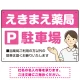 親しみやすいイラスト付きの薬局向けデザイン 駐車場向けデザインプレート看板 ピンク W450×H300 エコユニボード(SP-SMD768D-45x30U) ピンク W450×H300 エコユニボード