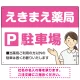 親しみやすいイラスト付きの薬局向けデザイン 駐車場向けデザインプレート看板 ピンク W600×H450 エコユニボード(SP-SMD768D-60x45U) ピンク W600×H450 エコユニボード