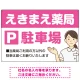 親しみやすいイラスト付きの薬局向けデザイン 駐車場向けデザインプレート看板 ピンク W900×H600 エコユニボード(SP-SMD768D-90x60U) ピンク W900×H600 エコユニボード