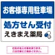 処方せん受付を明確に伝える薬局向けデザイン 駐車場向けデザインプレート看板 ブルー W600×H450 エコユニボード(SP-SMD769A-60x45U) ブルー W600×H450 エコユニボード
