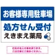 処方せん受付を明確に伝える薬局向けデザイン 駐車場向けデザインプレート看板 ブルー W900×H600 エコユニボード(SP-SMD769A-90x60U) ブルー W900×H600 エコユニボード