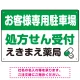 処方せん受付を明確に伝える薬局向けデザイン 駐車場向けデザインプレート看板 グリーン W450×H300 エコユニボード(SP-SMD769B-45x30U) グリーン W450×H300 エコユニボード