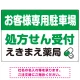 処方せん受付を明確に伝える薬局向けデザイン 駐車場向けデザインプレート看板 グリーン W900×H600 エコユニボード(SP-SMD769B-90x60U) グリーン W900×H600 エコユニボード