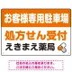 処方せん受付を明確に伝える薬局向けデザイン 駐車場向けデザインプレート看板 オレンジ W450×H300 エコユニボード(SP-SMD769C-45x30U) オレンジ W450×H300 エコユニボード