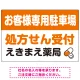 処方せん受付を明確に伝える薬局向けデザイン 駐車場向けデザインプレート看板 オレンジ W900×H600 エコユニボード(SP-SMD769C-90x60U) オレンジ W900×H600 エコユニボード