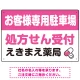 処方せん受付を明確に伝える薬局向けデザイン 駐車場向けデザインプレート看板 ピンク W450×H300 エコユニボード(SP-SMD769D-45x30U) ピンク W450×H300 エコユニボード