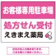 処方せん受付を明確に伝える薬局向けデザイン 駐車場向けデザインプレート看板 ピンク W600×H450 エコユニボード(SP-SMD769D-60x45U) ピンク W600×H450 エコユニボード