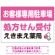 処方せん受付を明確に伝える薬局向けデザイン 駐車場向けデザインプレート看板 ピンク W900×H600 エコユニボード(SP-SMD769D-90x60U) ピンク W900×H600 エコユニボード