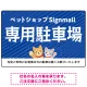 動物好きに伝わるほのぼのかわいいデザイン 駐車場向けデザインプレート看板 ブルー W450×H300 エコユニボード(SP-SMD770A-45x30U) ブルー W450×H300 エコユニボード