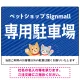 動物好きに伝わるほのぼのかわいいデザイン 駐車場向けデザインプレート看板 ブルー W600×H450 エコユニボード(SP-SMD770A-60x45U) ブルー W600×H450 エコユニボード