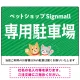動物好きに伝わるほのぼのかわいいデザイン 駐車場向けデザインプレート看板 グリーン W600×H450 エコユニボード(SP-SMD770B-60x45U) グリーン W600×H450 エコユニボード