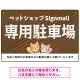 動物好きに伝わるほのぼのかわいいデザイン 駐車場向けデザインプレート看板 オレンジ W450×H300 エコユニボード(SP-SMD770C-45x30U) オレンジ W450×H300 エコユニボード