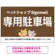 動物好きに伝わるほのぼのかわいいデザイン 駐車場向けデザインプレート看板 オレンジ W900×H600 エコユニボード(SP-SMD770C-90x60U) オレンジ W900×H600 エコユニボード