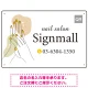 清潔感と華やかさを兼ね備えた指先モチーフ ネイルサロン向けデザインプレート看板 イエロー W450×H300 エコユニボード(SP-SMD771B-45x30U) イエロー W450×H300 エコユニボード