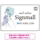 清潔感と華やかさを兼ね備えた指先モチーフ ネイルサロン向けデザインプレート看板 ブルー W450×H300 エコユニボード(SP-SMD771C-45x30U) ブルー W450×H300 エコユニボード