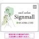清潔感と華やかさを兼ね備えた指先モチーフ ネイルサロン向けデザインプレート看板 グリーン W600×H450 エコユニボード(SP-SMD771D-60x45U) グリーン W600×H450 エコユニボード