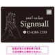 ホワイトラインが際立つ上品なダークトーン ネイルサロン向けデザインプレート看板 W450×H300 エコユニボード(SP-SMD772-45x30U) W450×H300 エコユニボード