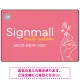 フレッシュカラーとワンラインイラストで魅せるネイルサロン用デザインプレート ピンク W450×H300 エコユニボード(SP-SMD781A-45x30U) ピンク W450×H300 エコユニボード