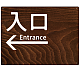 ダークウッド調 案内表示 オリジナルプレート看板 入口/左矢印 W600×H450 エコユニボード(SP-SMD791AL-60x45U) 入口/左矢印 W600×H450 エコユニボード