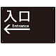 モノトーン調 入口 案内板 オリジナルプレート看板 入口/左矢印/ブラック W450×H300 エコユニボード(SP-SMD792AL-45x30U)